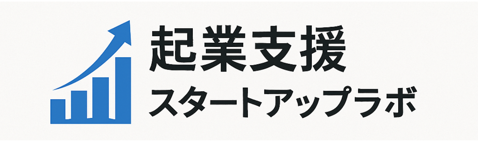 起業支援スタートアップラボ