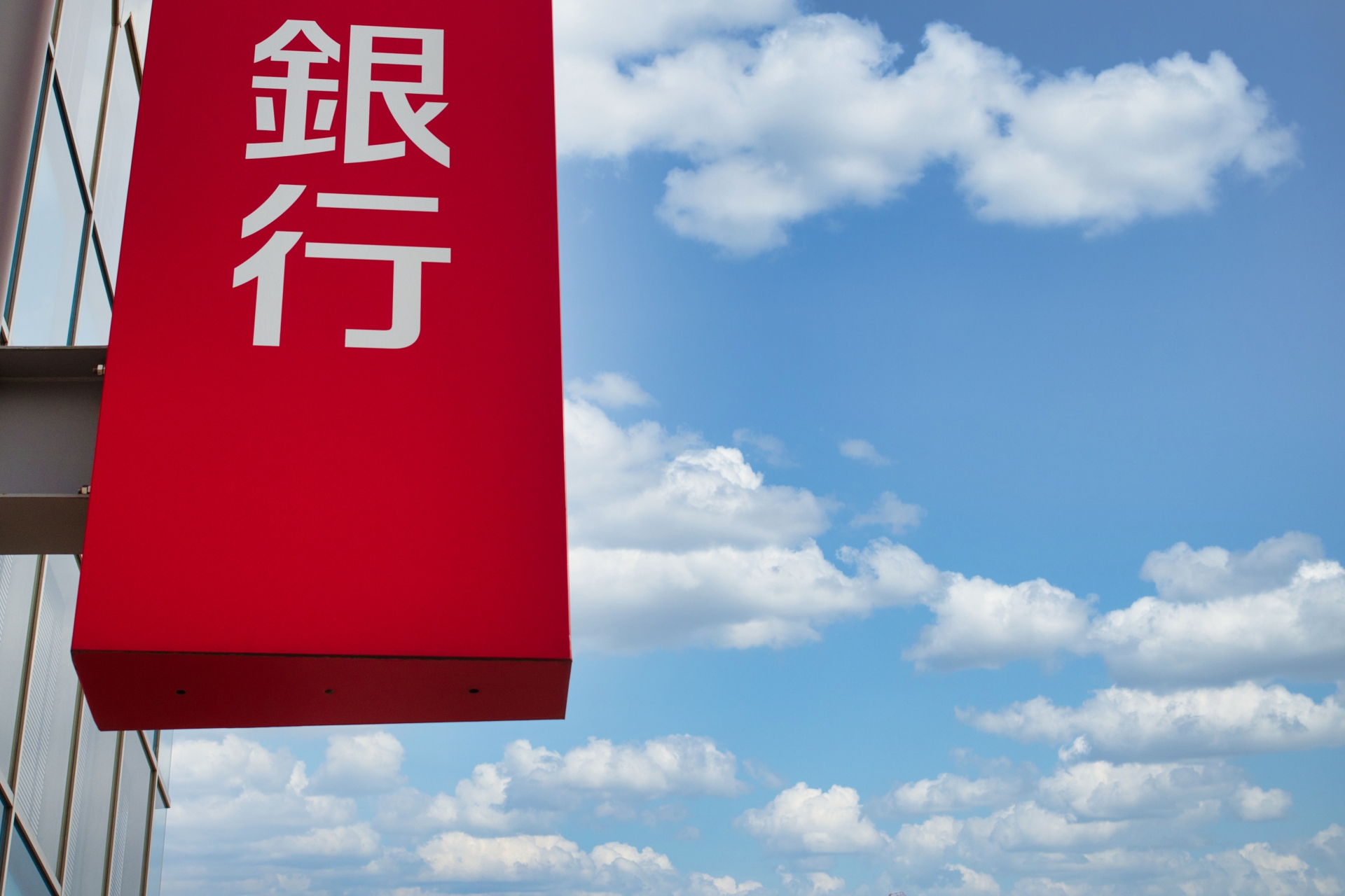 銀行の外観 - 中小企業向け銀行取引ガイド